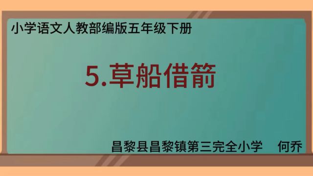 何乔《草船借箭》课堂实录