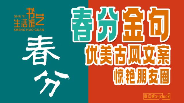 春分金句 | 惊艳朋友圈的优美古风文案 亲笔挥毫送来诗意盛宴