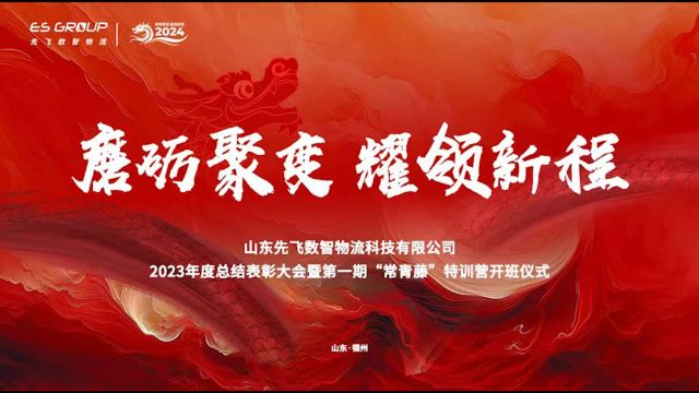 热烈祝贺先飞数智物流“磨砺聚变 耀领新程”2023年度总结表彰大会暨第一届“常青藤”特训营开营仪式成功举办