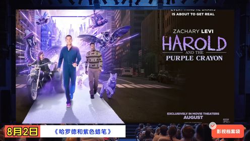 8月2日上映奇幻片《哈罗德和紫色蜡笔》预告片