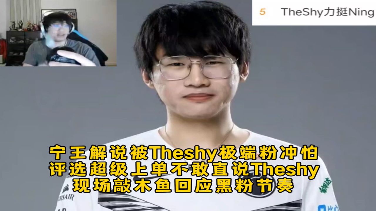 宁王解说被theshy极端粉冲怕,评选超级上单不敢直说theshy,现场敲木鱼