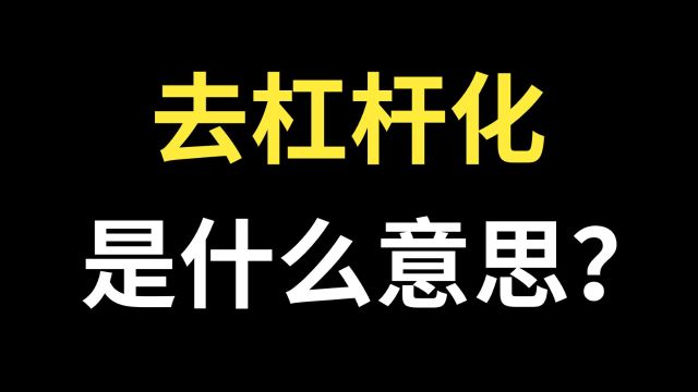 去杠杆化是什么意思?什么是去杠杆化?书籍《债务危机》精华分享