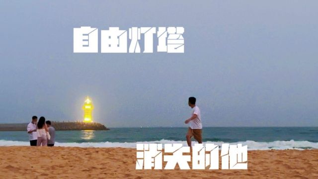 《消失的她》取景地:自由灯塔 最浪漫的地点,也是最可怕的地点