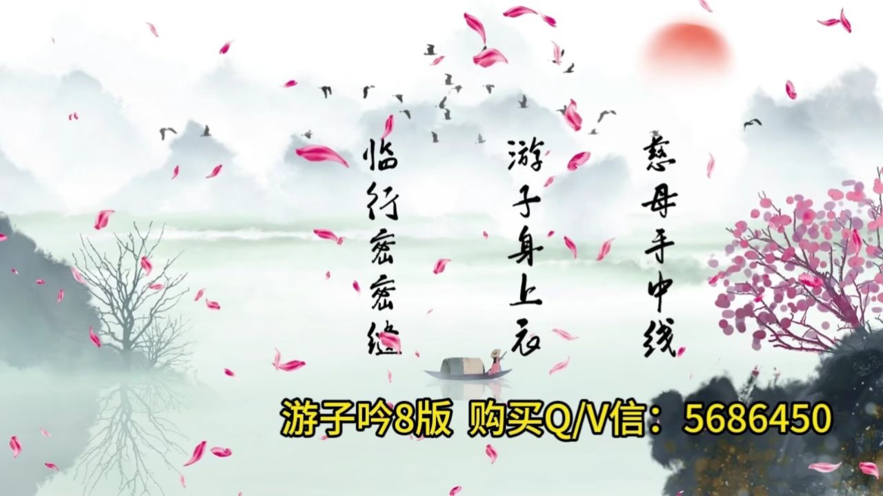 游子吟8版 国学经典朗诵 水墨歌曲舞台背景