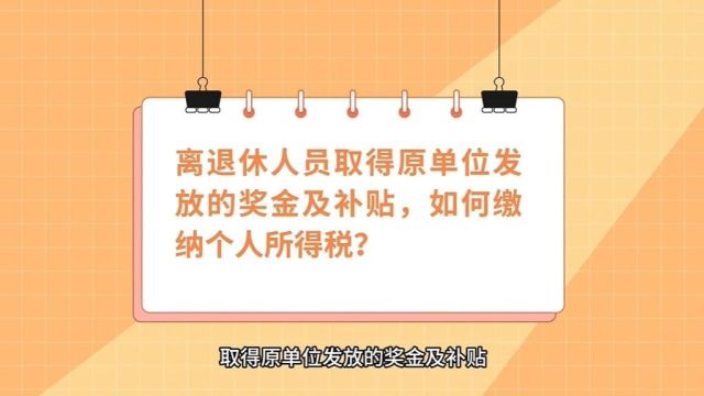 【税】离退休人员取得原单位发放的奖金及补贴,如何缴纳个人所得税?