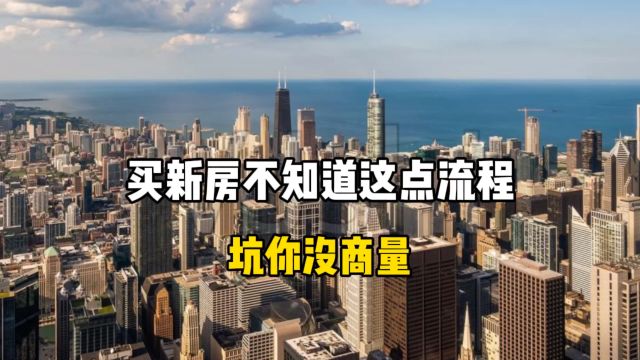 买新房不知道这点流程坑你没商量