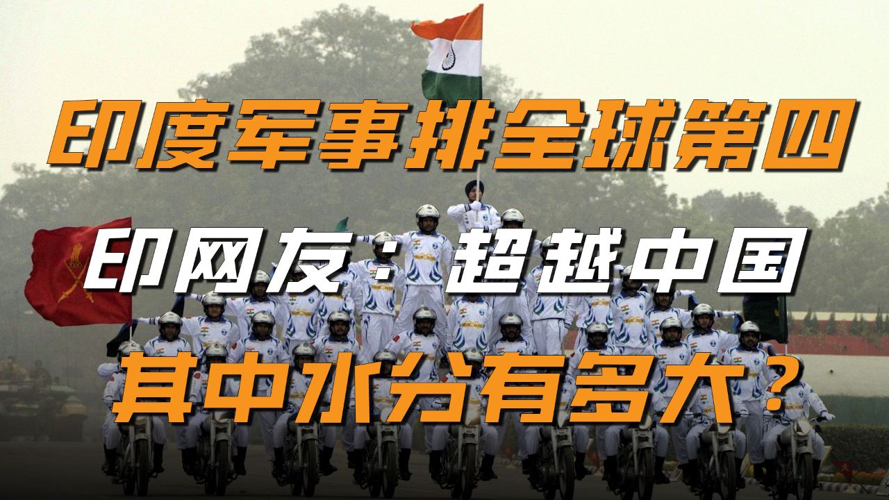 印度军事实力全球排第四,印度网友:超越中国!其中水分有多大?