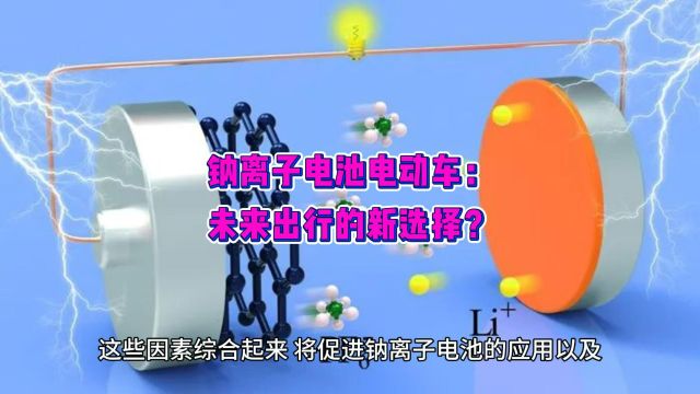 钠离子电池电动车:未来出行的新选择?