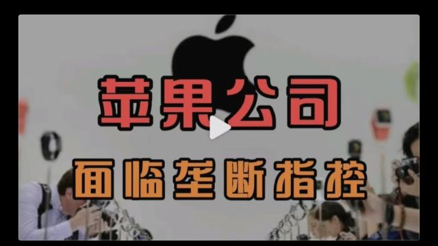 苹果面临反垄断指控:市场垄断行为阻碍创新,消费者权益受损