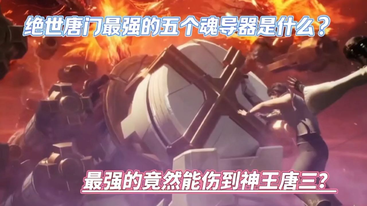 绝世唐门:绝世唐门中最强的五个魂导器是什么?