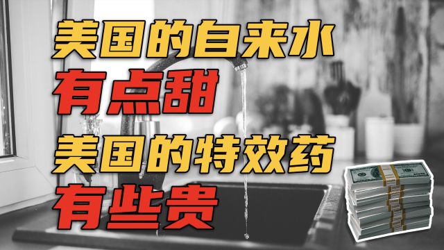 美国的自来水有点甜 全美铅水管刚准备更换 铅中毒药物已涨价九倍