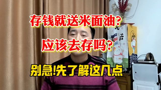 存钱就送米面油?应该去存吗?别急!先了解这几点