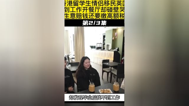 香港留学生情侣移民英国,找不到工作开餐厅却碰壁哭诉:生意赔钱还要缴高额税#纪实#留学 2