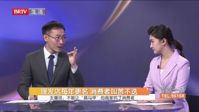 理发店每年更名,消费者叫苦不迭,为何某些商家热衷换店名?