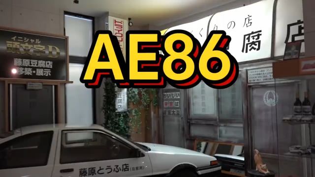 当年的AE86现在价值多少