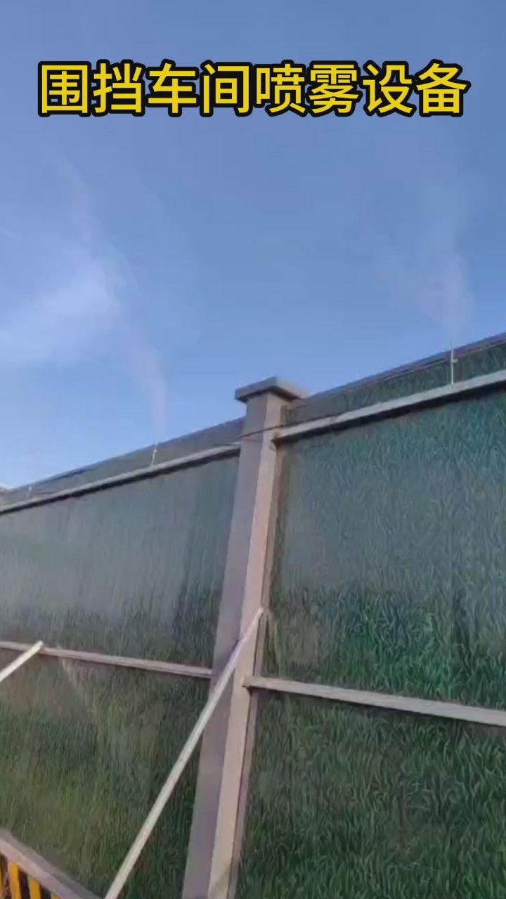 煤厂喷淋降尘建筑工地围挡喷雾装置信阳工地施工展示