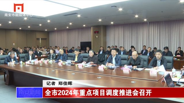 全市2024年重点项目调度推进会召开