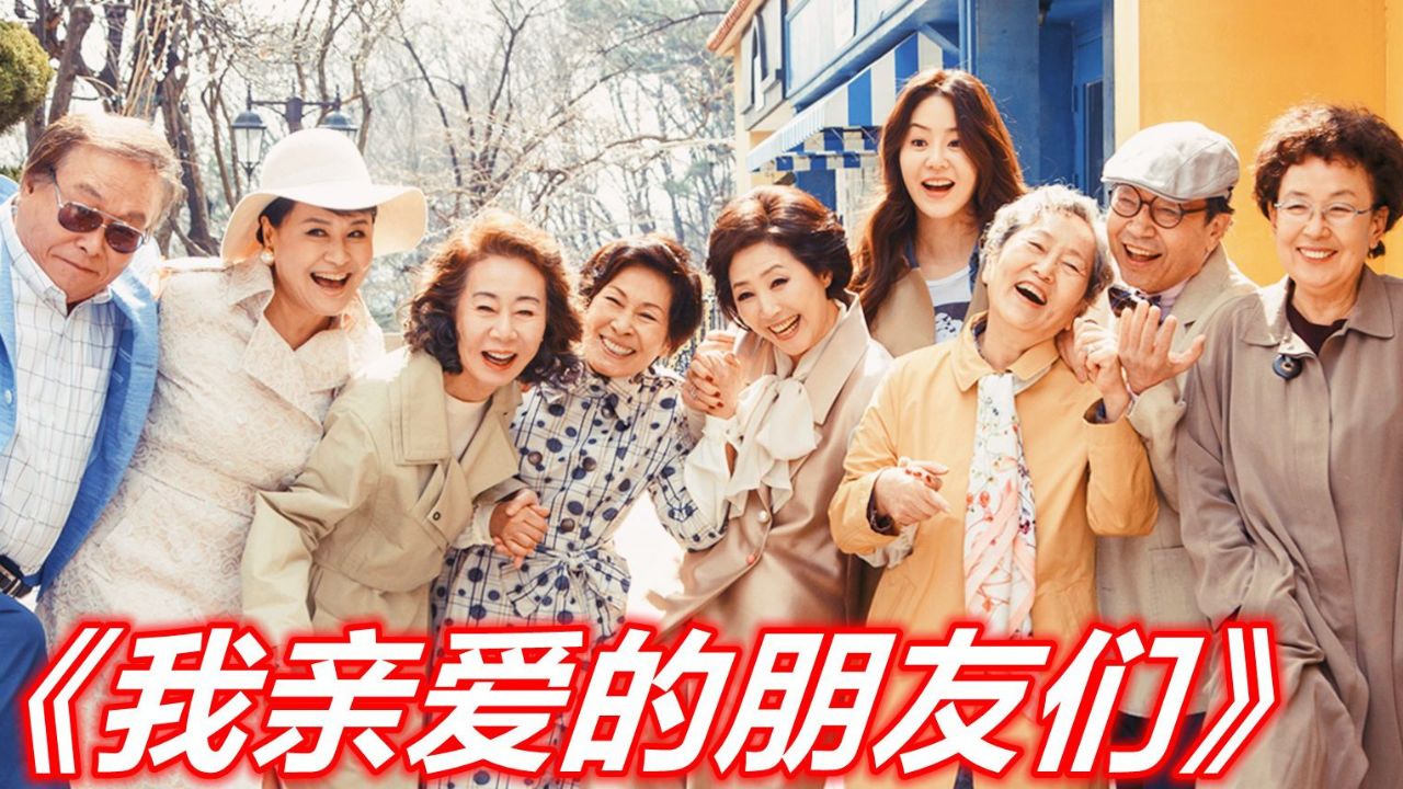 我亲爱的朋友们t4,爆笑解说!一次看完韩剧老戏骨表演