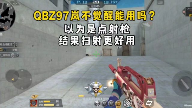 QBZ97岚不觉醒能用吗?以为是点射枪,结果扫射更好用!