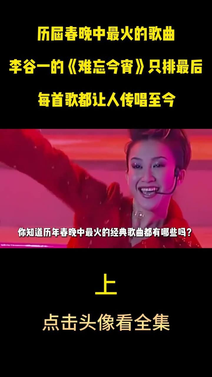 盘点历届春晚最火歌曲,《难忘今宵》排最后,每首歌让人传唱至今盘点