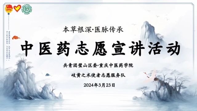 本草根深ⷮŠ医脉传承|重庆中医药学院“岐黄之术使者志愿服务队”开展中医药志愿宣讲活动