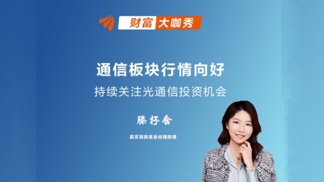 通信板块行情向好,持续关注光通信投资机会