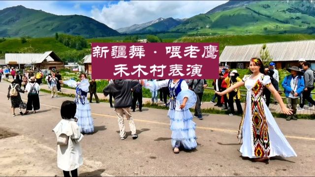 在禾木村,遇到新疆舞、喂老鹰表演.#南坡先生读书旅行#阿勒泰禾木村