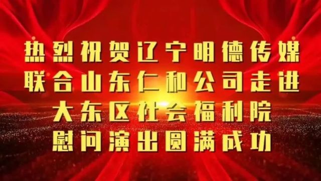 热烈祝贺明德传媒联合仁和公司走进大东区社会福利院慰问演出圆满成功