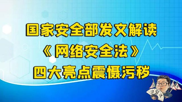 花千芳:国家安全部发文解读《网络安全法》,四大亮点震慑污秽