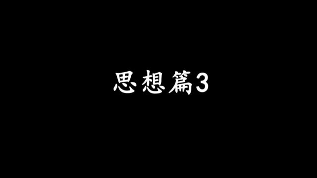 思想篇3 他们说我们即将进入一个百家争鸣的时代