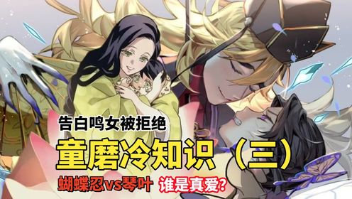 童磨冷知识(三):蝴蝶忍和琴叶,童磨到底喜欢谁?这个问题终于有答案了_高清1080P在线观看平台_腾讯视频