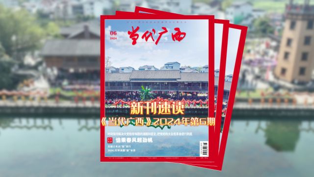 新刊速读 《当代广西》 2024年第6期