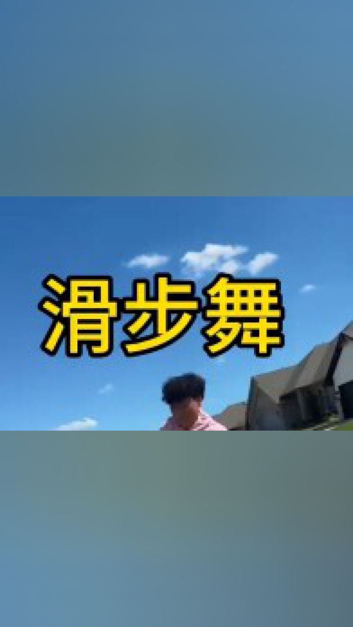 滑步舞真的很丝滑