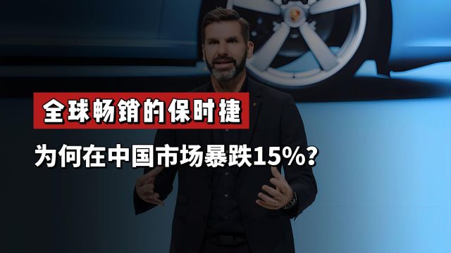 全球畅销的保时捷,为何在中国市场暴跌15%?外媒说了一句大实话