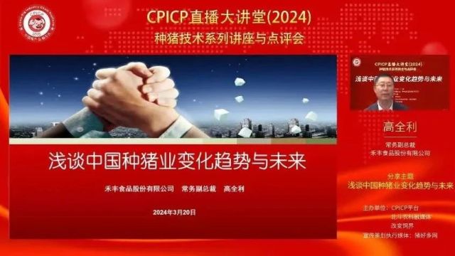 【回顾直播】高全利 浅谈中国种猪业变化趋势与未来