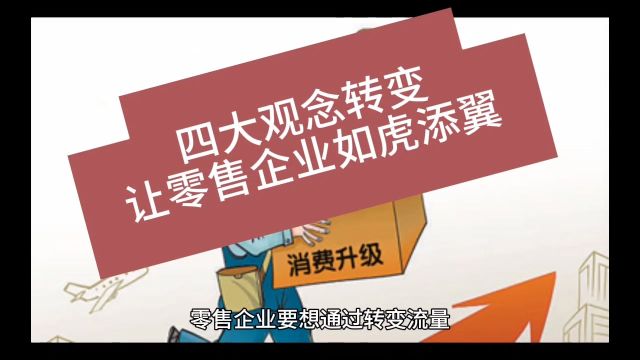 创业智慧 第732期 四大观念转变,让零售企业如虎添翼!#创业 #客户体验 #案例分享 #移动联通电信 #吾信科技 #芝麻兜