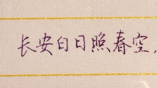 每日练字:长安白日照春空