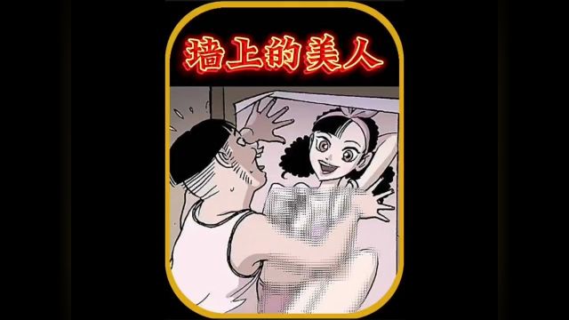 墙上的美人