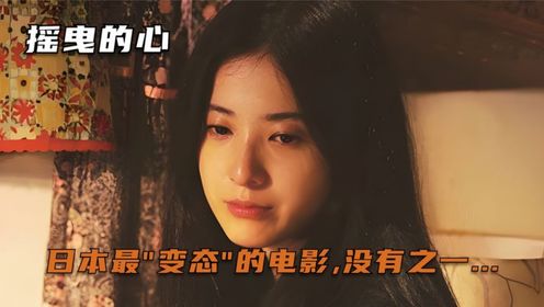 由日本十大美人之一吉高由里子主演的变态电影...摇曳的心