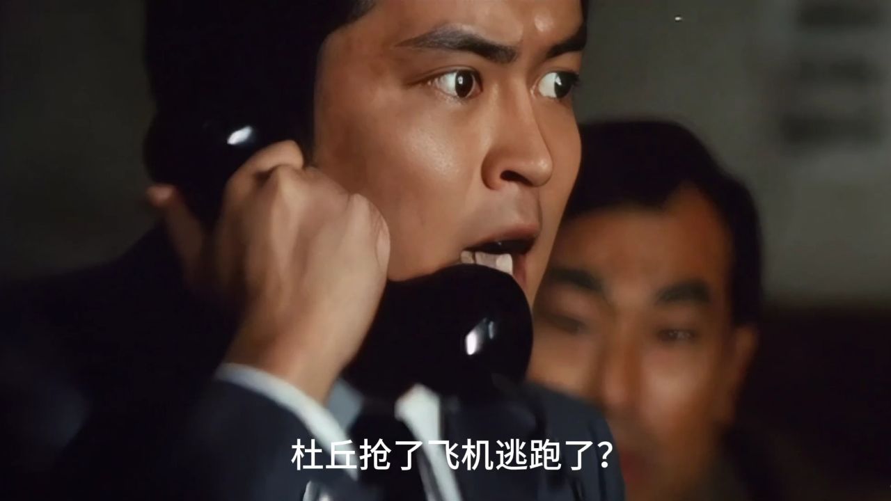 原声看《追捕》杜丘居然驾机逃跑 让检察长茫然更被矢村刮目相看