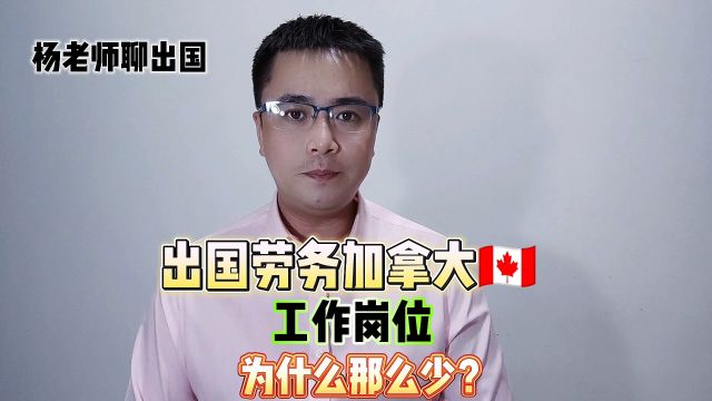 出国劳务加拿大工作岗位为什么那么少?康朋出国加拿大工作正规办理公司,康朋出国出国劳务正规派遣公司,出国打工正规办理公司康朋出国康朋出国加拿...