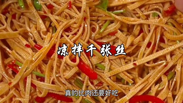 凉拌千张丝这样做,香辣入味,真的比肉还好吃