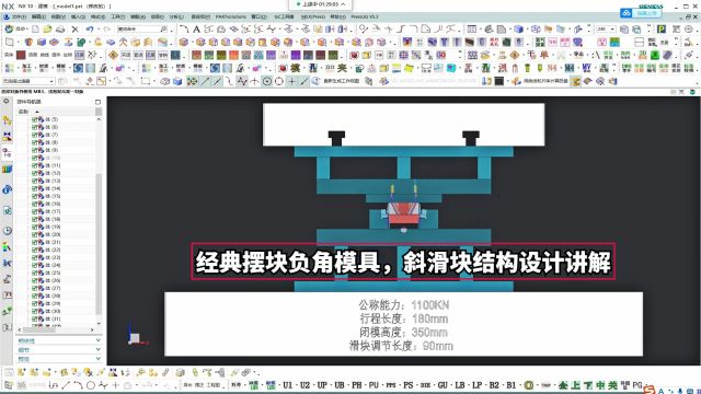 UG冲压模具设计实战案例:经典摆块负角模具,斜滑块结构设计讲解