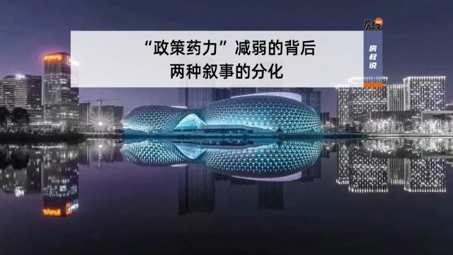 “政策药力”减弱的背后——两种叙事的分化