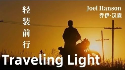 Joel Hanson-Traveling Light 《轻装前行》英文歌曲