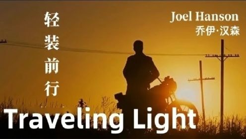 joel hanson-traveling light 《轻装前行》英文歌曲
