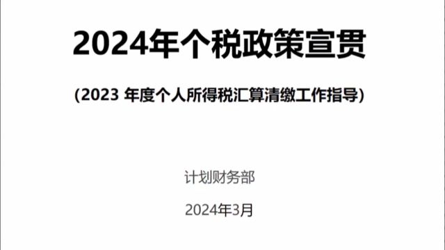 2024年个税政策宣贯