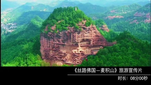 美丽中国|中华名山系列纪录片《天水麦积山》