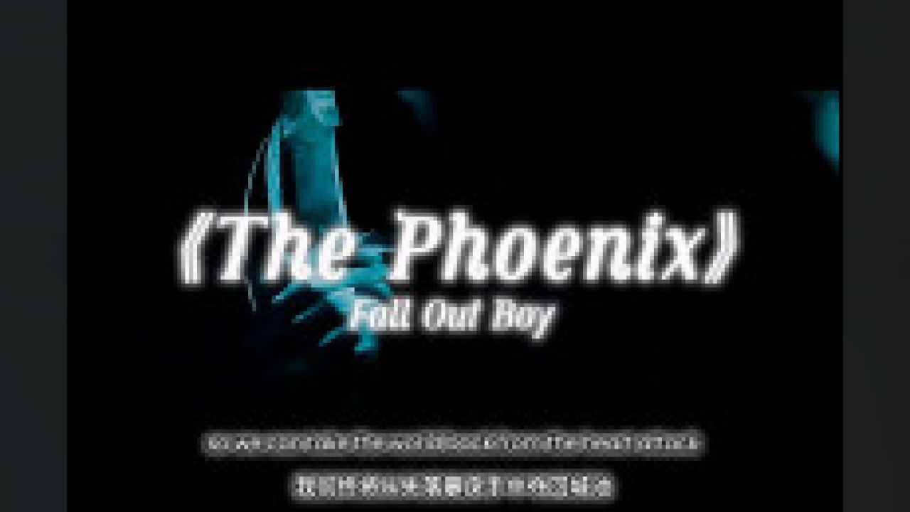 战歌来袭《the phoenix》震撼人心的旋律响起