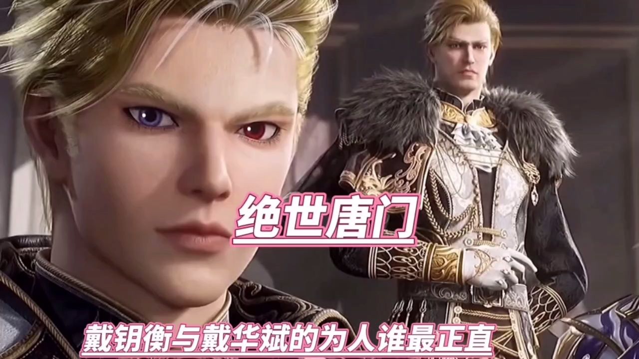 戴钥衡与戴华斌谁的为人最正直